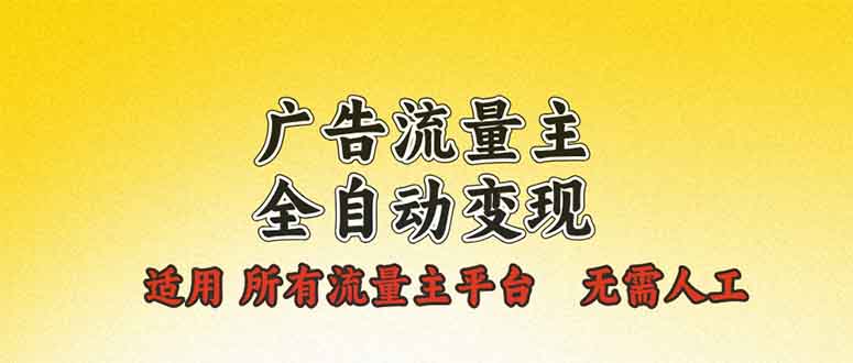 （13875期）广告流量主全自动变现，适用所有流量主平台，无需人工，单机日入500+_生财有道创业项目网-生财有道