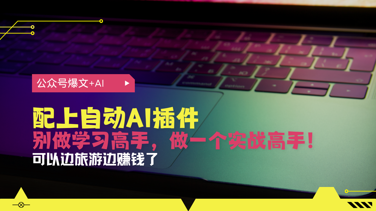 （13532期）公众号爆文配上自动AI插件，从注册到10W+，可以边旅游边赚钱了_生财有道创业项目网-生财有道