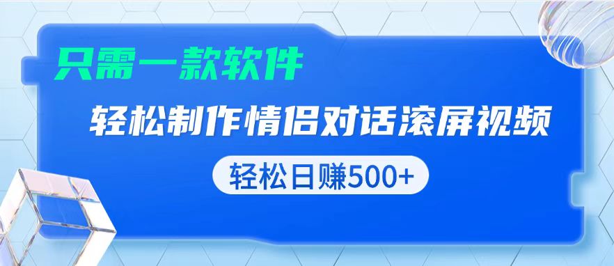 （13664期）用黑科技软件一键式制作情侣聊天记录，只需复制粘贴小白也可轻松日入500+_生财有道创业项目网-生财有道