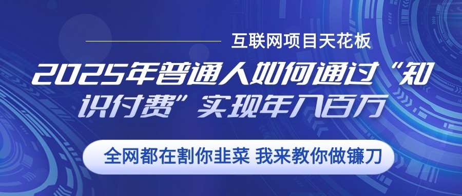 2025年普通人如何通过”知识付费“实现年入百万_生财有道创业网-生财有道