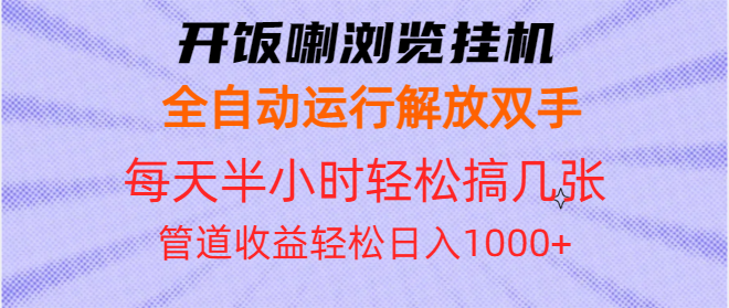 （13655期）开饭喇浏览挂机全自动运行解放双手每天半小时轻松搞几张管道收益日入1000+_生财有道创业项目网-生财有道