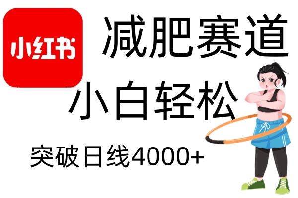 小红书减肥赛道，简单零成本，无需剪辑，不用动脑，小白轻松日利润4000+_生财有道创业网-生财有道