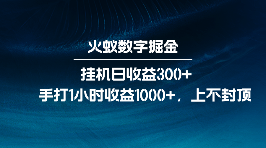 火蚁数字掘金，全自动挂机日收益300+，每日手打1小时收益1000+_生财有道创业网-生财有道