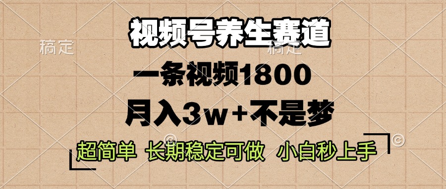 （13564期）视频号养生赛道，一条视频1800，超简单，长期稳定可做，月入3w+不是梦_生财有道创业项目网-生财有道