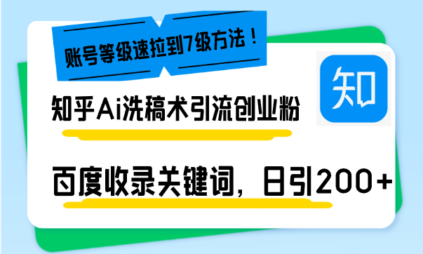 （13725期）知乎Ai洗稿术引流，日引200+创业粉，文章轻松进百度搜索页，账号等级速_生财有道创业项目网-生财有道