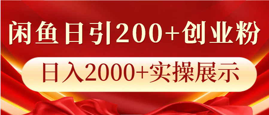 闲鱼日引200+创业粉，日入2000+实操展示_生财有道创业网-生财有道