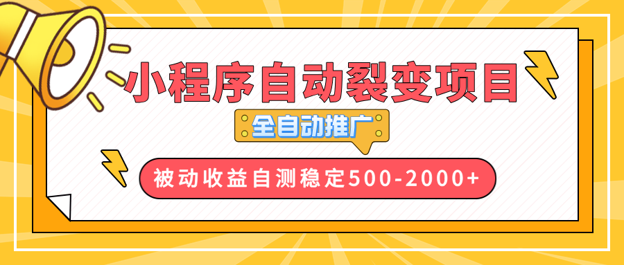 （13835期）【小程序自动裂变项目】全自动推广，收益在500-2000+_生财有道创业项目网-生财有道