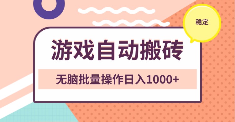 （13652期）非常稳定的游戏自动搬砖，无脑批量操作日入1000+_生财有道创业项目网-生财有道