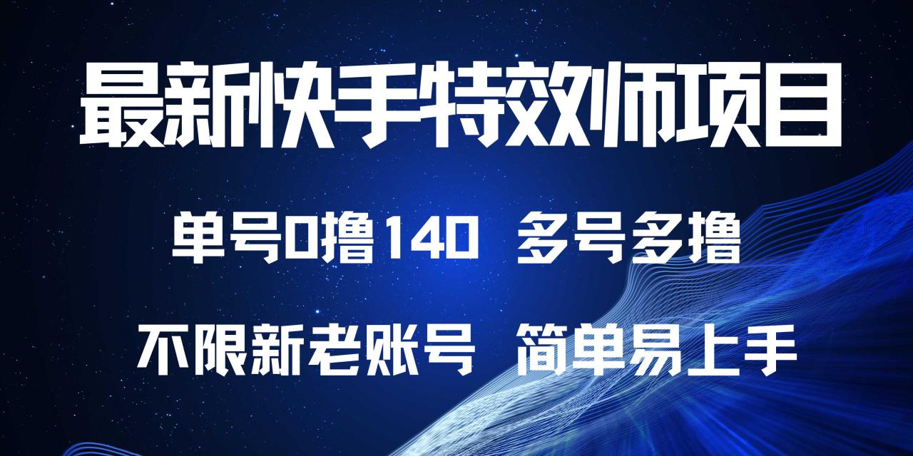 （13623期）最新快手特效师项目，单号白嫖0撸140，多号多撸_生财有道创业项目网-生财有道