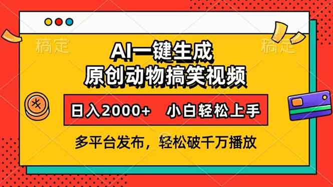 （13855期）AI一键生成动物搞笑视频，多平台发布，轻松破千万播放，日入2000+，小…_生财有道创业项目网-生财有道