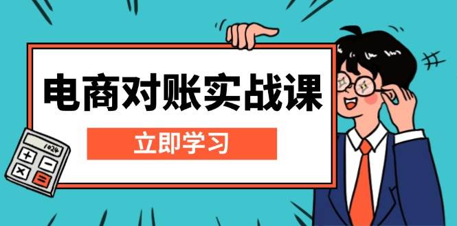 电商对账实战课：详解Excel对账模板搭建，包含报表讲解，核算方法_生财有道创业网-生财有道