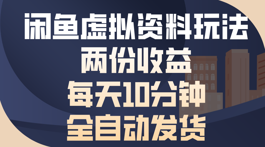 （13582期）闲鱼虚拟资料玩法，两份收益，每天10分钟，全自动发货_生财有道创业项目网-生财有道