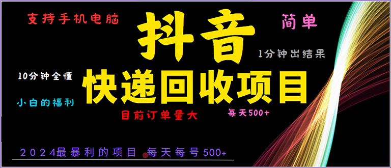 （13710期）抖音快递项目，简单易操作，小白容易上手。一分钟学会，电脑手机都可以_生财有道创业项目网-生财有道