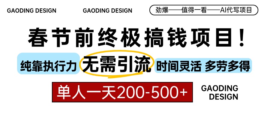 （13711期）春节前搞钱项目，AI代写，纯执行力项目，无需引流、时间灵活、多劳多得…_生财有道创业项目网-生财有道