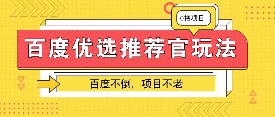 百度优选推荐官玩法，业余兼职做任务变现首选，百度不倒项目不老_生财有道创业网-生财有道