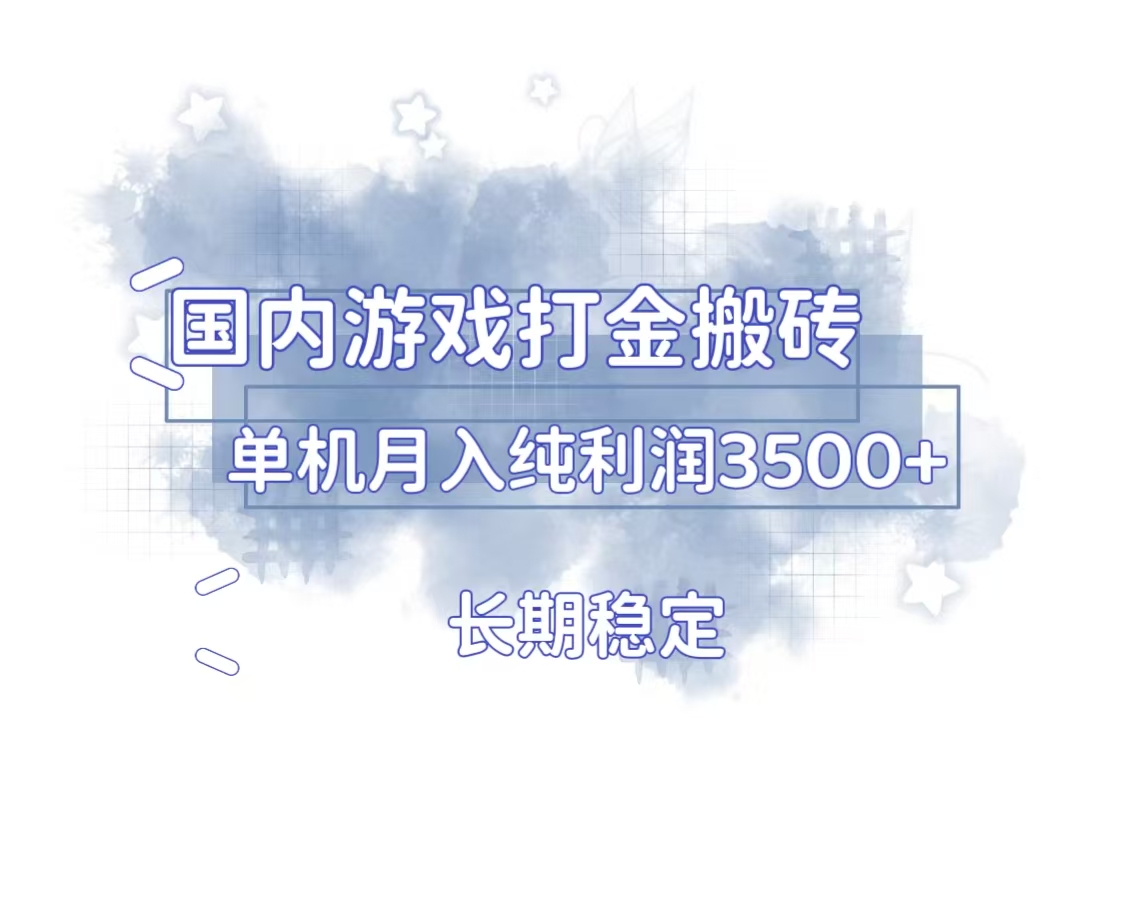 （13584期）国内游戏打金搬砖，长期稳定，单机纯利润3500+多开多得_生财有道创业项目网-生财有道