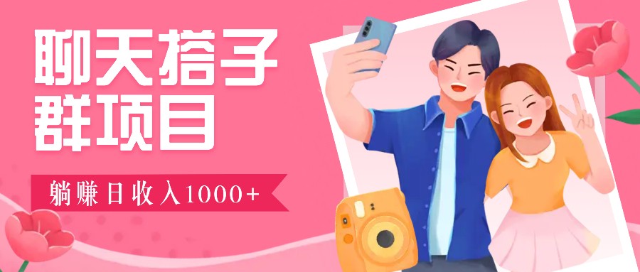 无门槛群自动操作日入1000~3000+，超火搭子群，附免费后台支持_生财有道创业网-生财有道