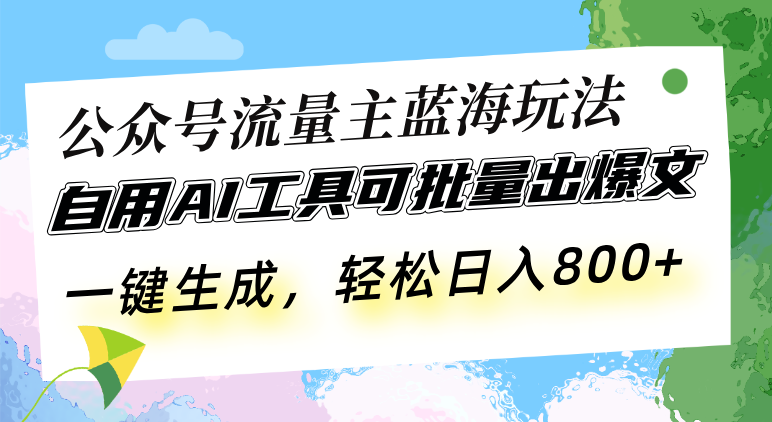 （13570期）公众号流量主蓝海玩法 自用AI工具可批量出爆文，一键生成，轻松日入800_生财有道创业项目网-生财有道