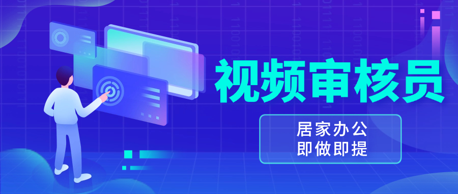 （13534期）视频审核员，多做多劳，小白按照要求做也能一天100-150+_生财有道创业项目网-生财有道