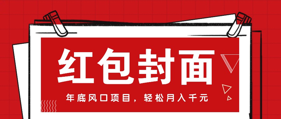 微信红包封面，年底风口项目，新人小白也能上手月入万元（附红包封面渠道）_生财有道创业网-生财有道