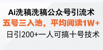 （13750期）Ai洗稿洗稿公众号引流术，五号三入池，平均阅读1W+，日引200+一人可搞…_生财有道创业项目网-生财有道
