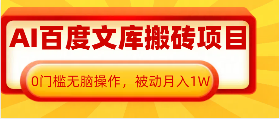 AI百度文库搬砖复制粘贴项目，0门槛无脑操作，被动月入1W+_生财有道创业网-生财有道