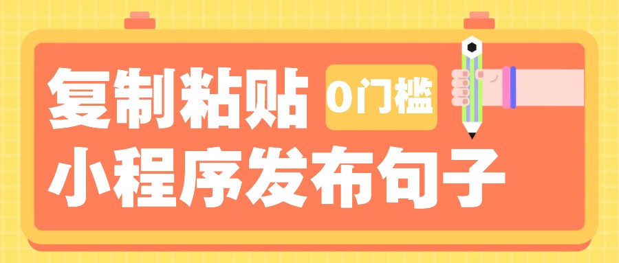 0门槛复制粘贴小项目玩法，小程序发布句子，3米起提，单条就能收益200+！_生财有道创业网-生财有道