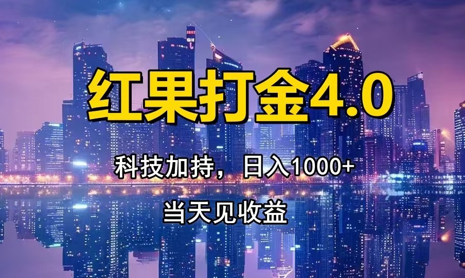 （13537期）红果打金4.0，扫黑科技加持赋能，日入1000+，小白当天见收益_生财有道创业项目网-生财有道