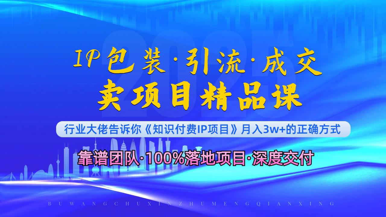 （13780期）《IP包装·暴力引流·闪电成交卖项目精品课》如何在众多导师中脱颖而出？_生财有道创业项目网-生财有道