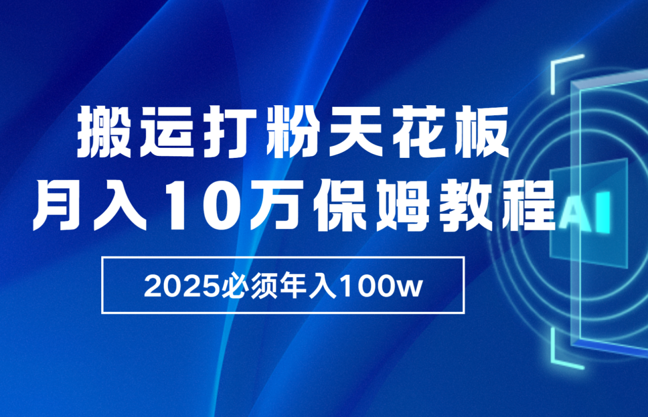 炸裂，独创首发，纯搬运引流日进300粉，月入10w保姆级教程_生财有道创业网-生财有道