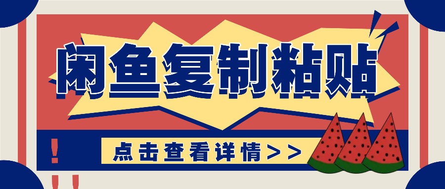 揭秘闲鱼复制粘贴赚钱玩法：零成本操作，月收入轻松几千上万元_生财有道创业网-生财有道