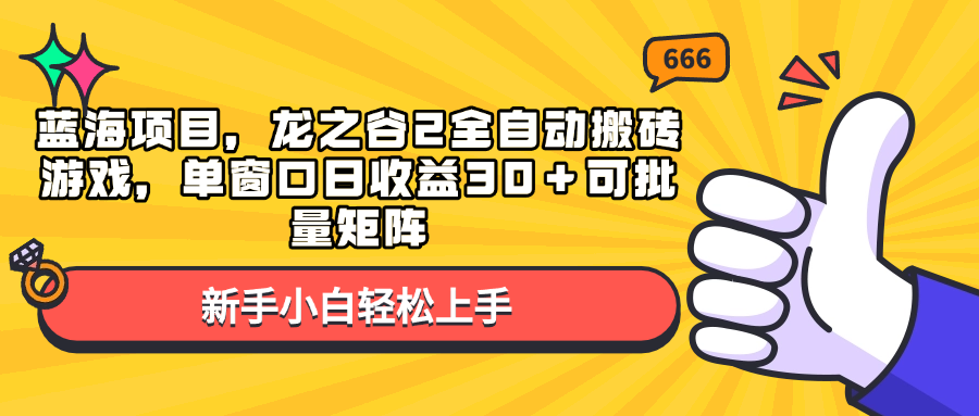 （13769期）蓝海项目，龙之谷2全自动搬砖游戏，单窗口日收益30＋可批量矩阵_生财有道创业项目网-生财有道