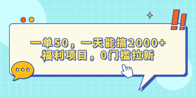 （13812期）一单50，一天能搞2000+，福利项目，0门槛拉新_生财有道创业项目网-生财有道