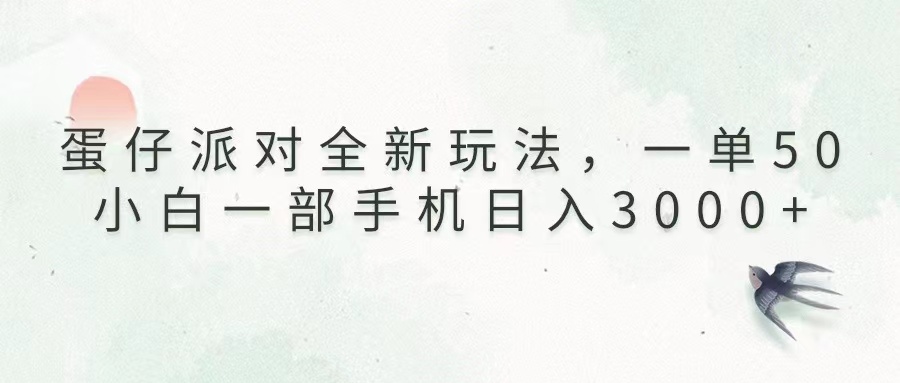 （13599期）蛋仔派对全新玩法，一单50，小白一部手机日入3000+_生财有道创业项目网-生财有道