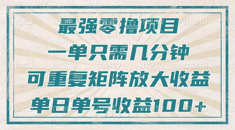 最强零撸项目，解放双手，几分钟可做一次，可矩阵放大撸收益，单日轻松收益100+，_生财有道创业网-生财有道