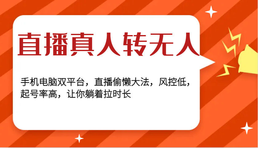 直播真人转无人，手机电脑双平台，直播偷懒大法，风控低，起号率高，让你躺着拉时长_生财有道创业网-生财有道