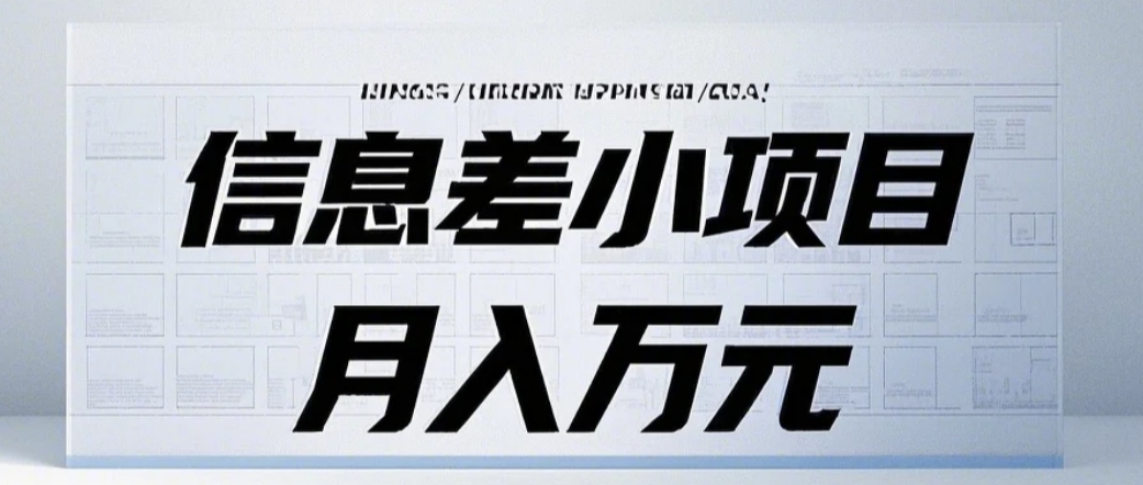 信息差小项目：国内外视频代下载，项目操作简单零成本零门槛月入过万_生财有道创业网-生财有道