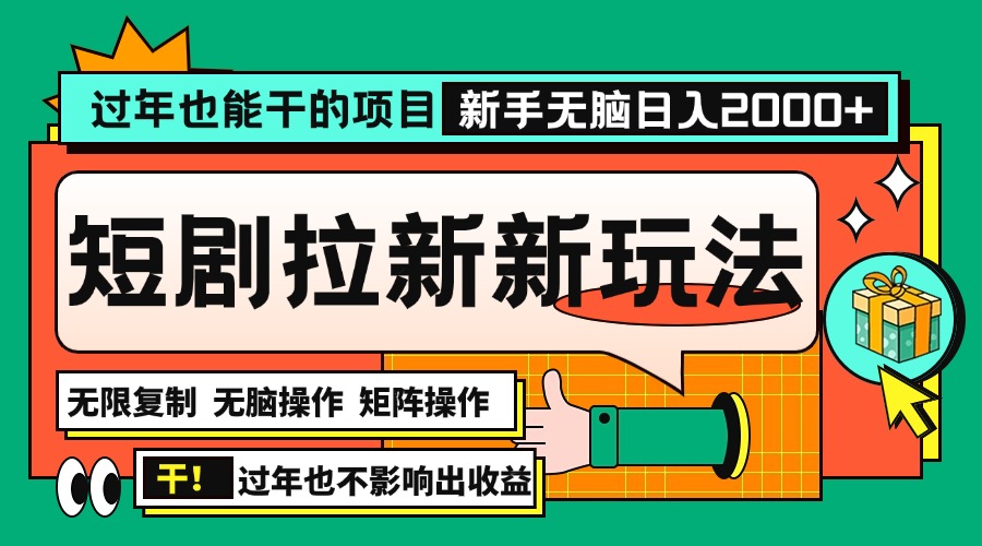 （13656期）过年也能干的项目，2024年底最新短剧拉新新玩法，批量无脑操作日入2000+！_生财有道创业项目网-生财有道