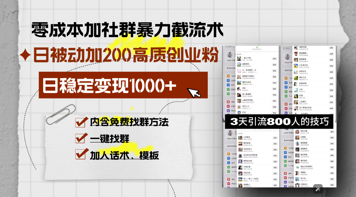 （13693期）零成本加社群暴力截流术，日被动添加200+高质创业粉 ，日变现1000+，内…_生财有道创业项目网-生财有道