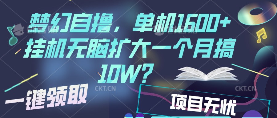 梦幻挂机自撸金，单机1600+超稳定收益，一天见收益，直接扩大_生财有道创业网-生财有道