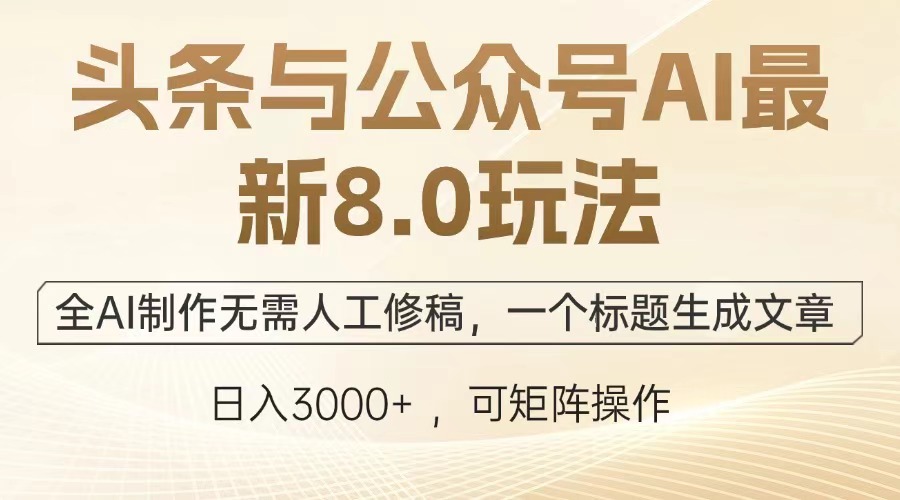 （13748期）头条与公众号AI最新8.0玩法，全AI制作无需人工修稿，一个标题生成文章…_生财有道创业项目网-生财有道