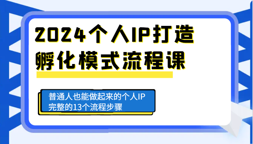 2024个人IP打造孵化模式流程课，普通人也能做起来的个人IP完整的13个流程步骤_生财有道创业网-生财有道