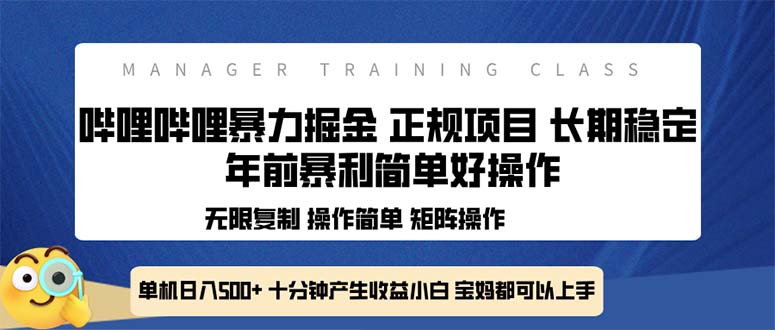 （13749期）全新哔哩哔哩暴力掘金 年前暴力项目简单好操作 长期稳定单机日入500+_生财有道创业项目网-生财有道