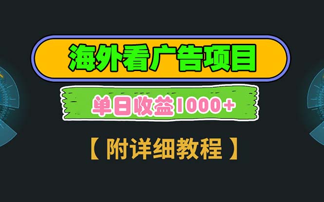 （13694期）海外看广告项目，一次3分钟到账2.5美元，注册拉新都有收益，多号操作，…_生财有道创业项目网-生财有道