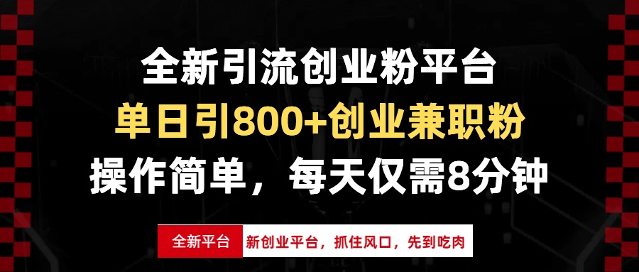 （13695期）全新引流创业粉平台，单日引800+创业兼职粉，抓住风口先到吃肉，每天仅…_生财有道创业项目网-生财有道