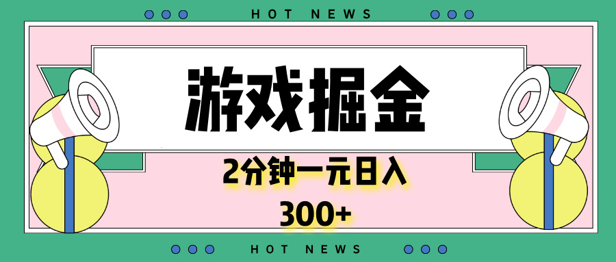 （13802期）游戏掘金，2分钟一个，0门槛，提现秒到账，日入300+_生财有道创业项目网-生财有道