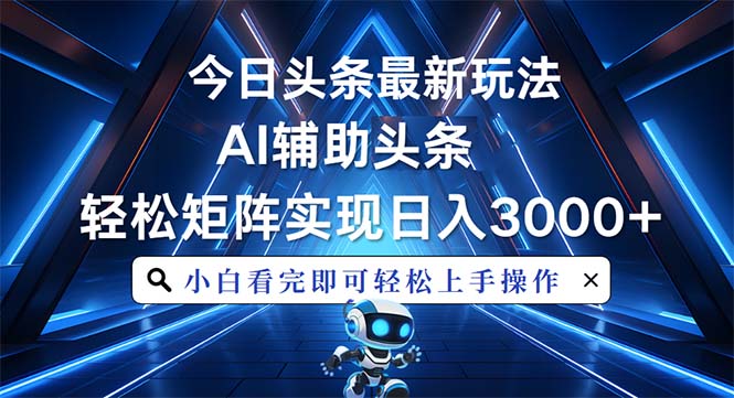 （13683期）今日头条最新玩法，思路简单，AI辅助，复制粘贴轻松矩阵日入3000+_生财有道创业项目网-生财有道