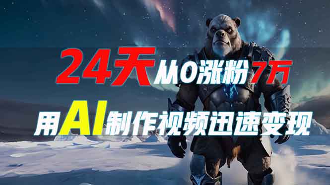 （13825期）24天从0涨粉7万，如何用AI制作爆款视频迅速变现？_生财有道创业项目网-生财有道
