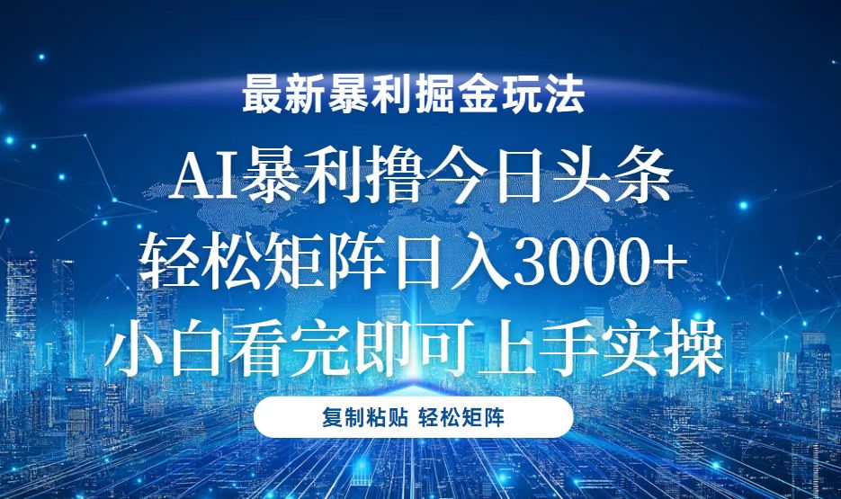 （13567期）今日头条最新暴利掘金玩法，轻松矩阵日入3000+_生财有道创业项目网-生财有道