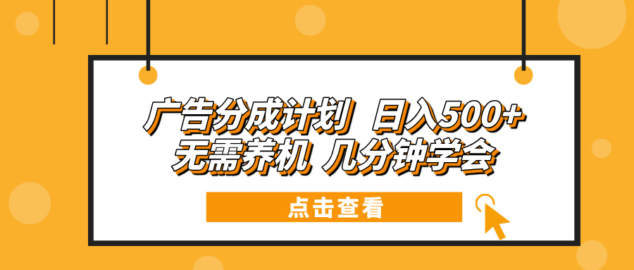 （13741期）广告分成计划 日入500+ 无需养机 几分钟学会_生财有道创业项目网-生财有道